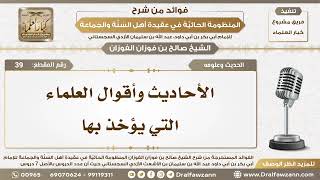 صورة 39 - الأحاديث وأقوال العلماء التي يؤخذ بها - الشيخ صالح الفوزان