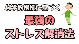 科学的に最強のストレス解消法