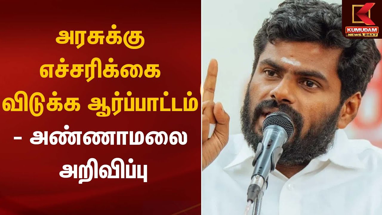 அரசுக்கு எச்சரிக்கை விடுக்க ஆர்ப்பாட்டம் - அண்ணாமலை அறிவிப்பு | Annamalai | DMK