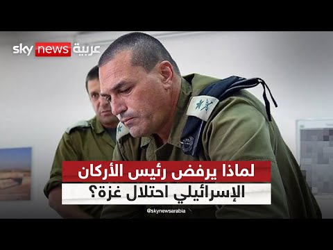 فيديو | لهذا السبب.. رئيس الأركان الإسرائيلي يصر على موقفه الرافض لاحتلال غزة | #التاسعة
