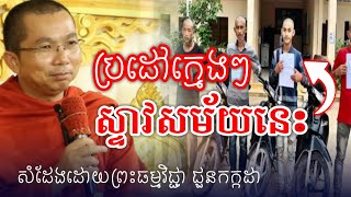 ប្រដៅក្មេងៗស្ទាវសម័យនេះ សំដែងដោយព្រះធម្មវិជ្ជា ជួនកក្កដា/​ Choun Kakada Top