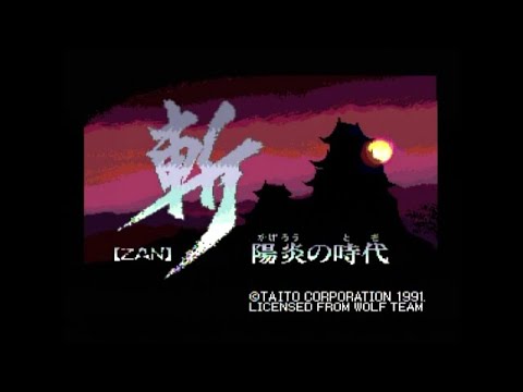 斬 陽炎の時代
