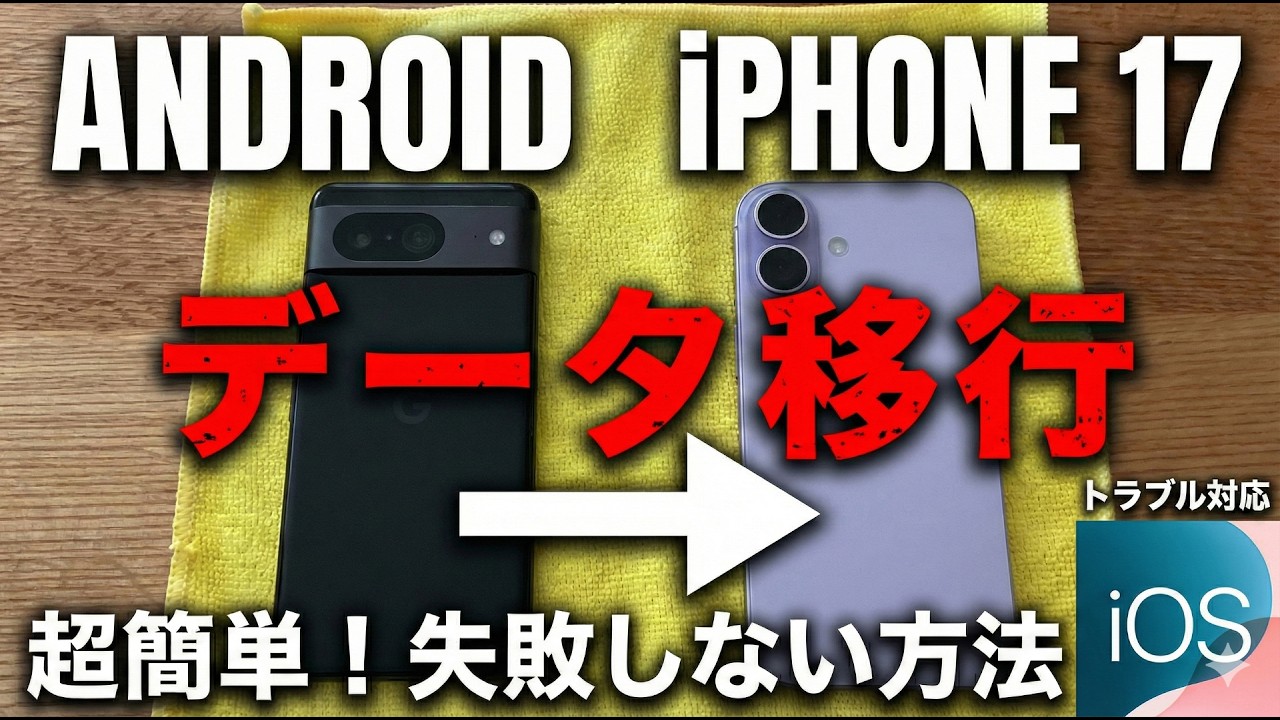 YouTube動画：AndroidからiPhone 17へのデータ移行方法とエラー解決策