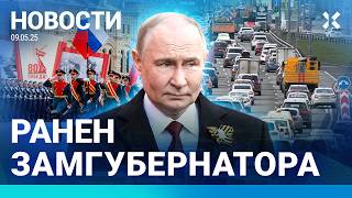 ⚡️НОВОСТИ | ПРЕСТУПНИКИ НА ПАРАДЕ 9 МАЯ | РАНЕН ЗАМГУБЕРНАТОРА | ЕС СОЗДАЕТ ТРИБУНАЛ ДЛЯ ПУТИНА
