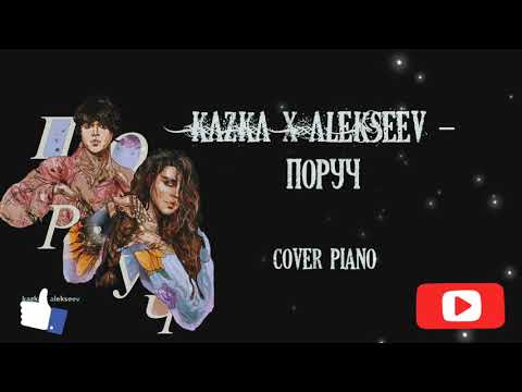 KAZKA x ALEKSEEV - Поруч (piano cover + ноты)  Кавер на пианино, Караоке, Текст - КАЗКА, АЛЕКСЕЕВ