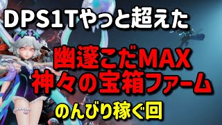 【Torchlight: Infinite】神々の宝箱ファーム！幽邃こだMAX【TLI SS11】