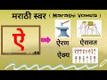 Marathi Swar Marathi Alphabets Marathi Varnmala Marathi Mulakshre Marathi Vowels स्वर ऐ
