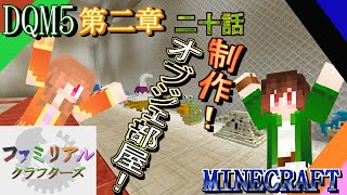 外伝【DQM5】 第二章 二十話～制作！オブジェ部屋！～【FCS マイクラ実況第２弾】