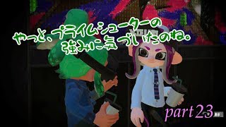 ～めざせ！Ⅹ帯～【スプラトゥーン２実況】part23