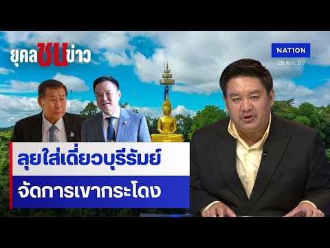 "เสรีพิศุทธ์" จ่อแจ้งความ "เนวิน" ปมที่ดินเขากระโดง  | ยุคลชนข่าว | NationTV22