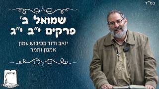 שמואל ב' | פרקים י"ב י"ג | יואב ודוד בכיבוש עמון. אמנון ותמר | הרב עוזי ביננפלד (ישיבת אור עציון) - התמונה מוצגת ישירות מתוך אתר האינטרנט יוטיוב. זכויות היוצרים בתמונה שייכות ליוצרה. קישור קרדיט למקור התוכן נמצא בתוך דף הסרטון