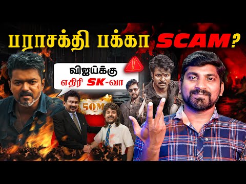 Parasakthi SCAM Exposed | மாட்டிக்கிட்ட பங்கு | Jananayagan-ஐ எப்படி வீழ்த்தியது Parasakthi | Tamil