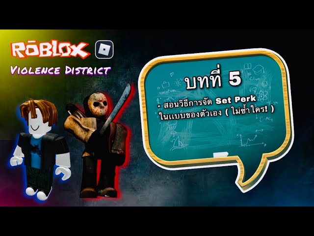 วิธีการจัด Set Perk ของตัวคุณเอง! ( Violence District Roblox ) | DRTS ...