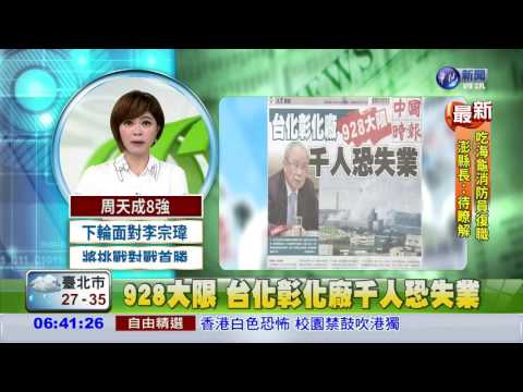 928大限 台化彰化廠千人恐失業