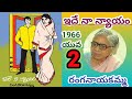 ఇదే నా న్యాయం Part 2 రంగనాయకమ్మ Ranganayakamma Teluguaudio