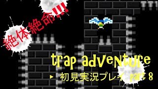 trap adventure 初見実況プレイ　Part8