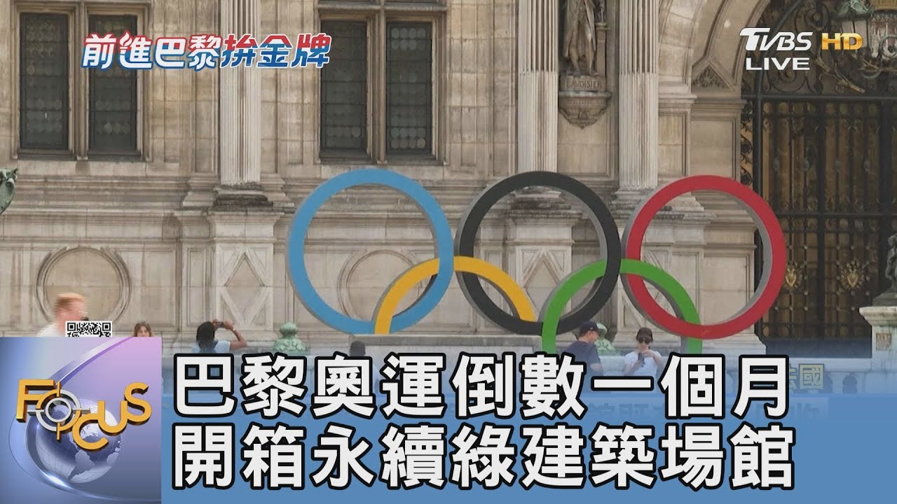 巴黎奧運倒數一個月 開箱永續綠建築場館