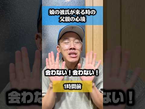 娘の彼氏が来る時の父親の心境