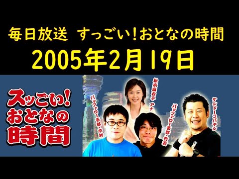 毎日放送　すっごいおとなの時間20050219
