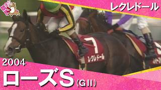 2004年 ローズステークス(ＧⅡ) レクレドール　実況：石巻ゆうすけ【カンテレ公式】