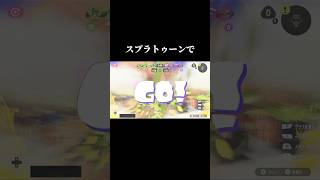 【一発逆転】この戦術強い？？【スプラトゥーン3】#ゲーム実況 #切り抜き
