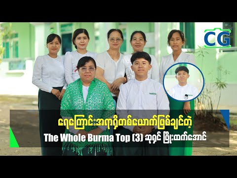 The Whole Burma Top (3) ဆုရှင် မောင်ဖြိုးထက်အောင်...