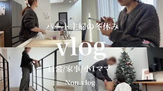 【vlog】パート主婦の冬休み/なんでもない日常/家事/ズートピア2🩵