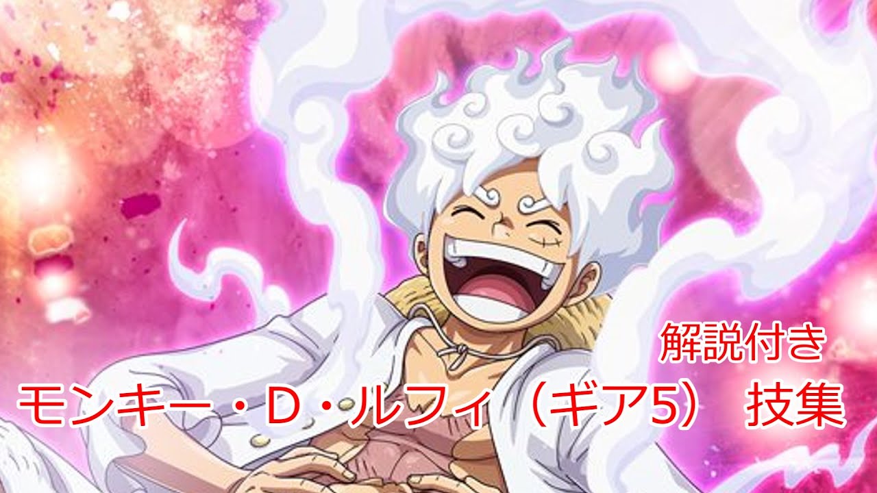 ワンピース　モンキー・D・ルフィ（ギア5）技集（解説付き）エッグヘッド