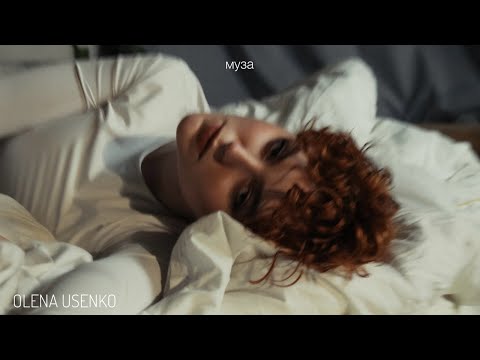 Olena Usenko - МУЗА | ПРЕМ'ЄРА 2025