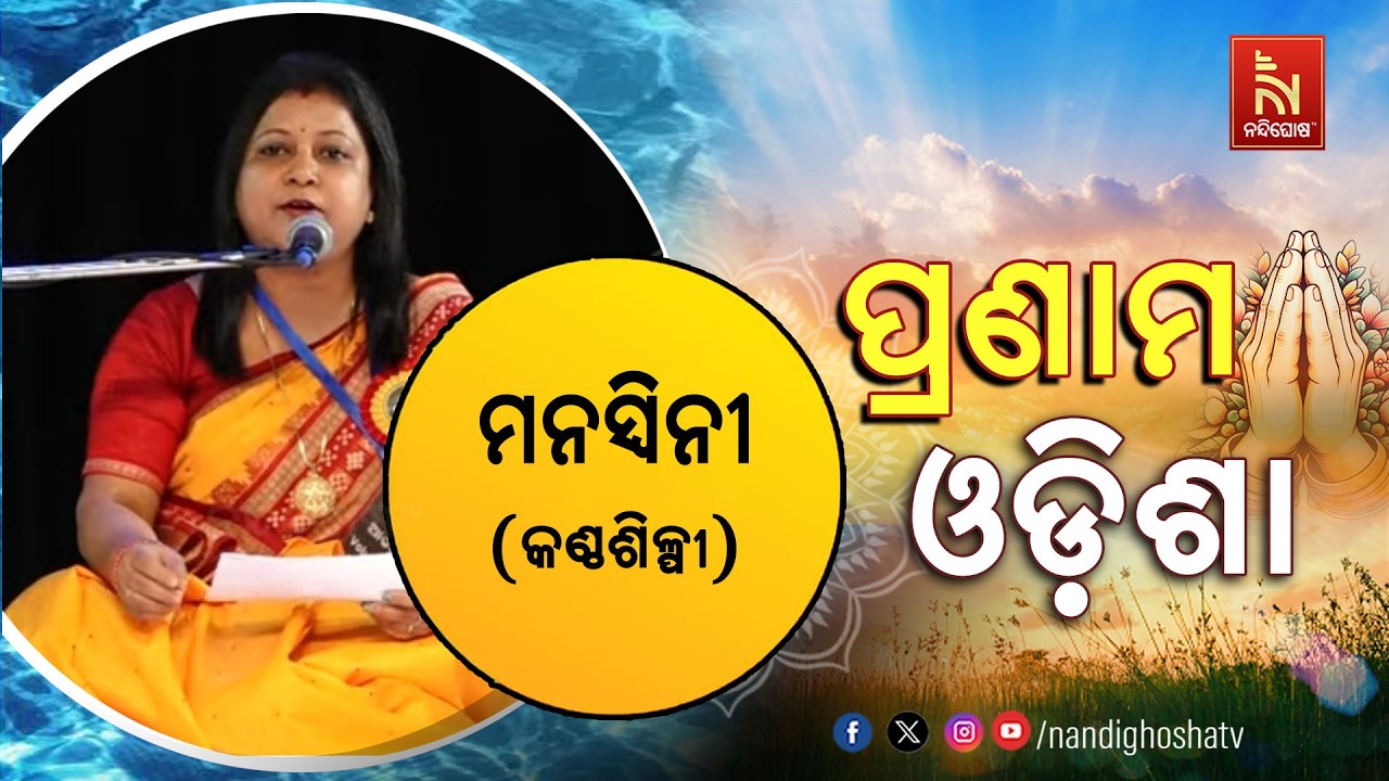 🔴 Live | Pranam Odisha with Singer Manaswani | Nandighosha TV