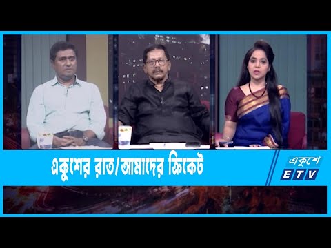 Ekusher Raat || একুশের রাত || আমাদের ক্রিকেট || 20 April 2022 || ETV Talk Show