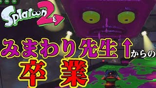 【スプラトゥーン2】ヒーローモード、エリア3！みまわり先生からの卒業【実況】Splatoon2実況プレイ part34