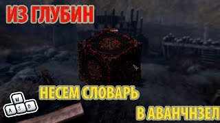 SKYRIM V - S.E. ИЗ ГЛУБИН. НЕСЕМ СЛОВАРЬ В АВАНЧНЗЕЛ