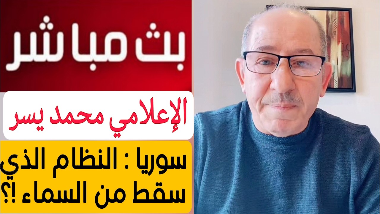 سوريا النظام الذي سقط من السماء !؟  بث مباشر الإعلامي محمد يسر حول آخر الأخبار