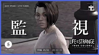 全部見張られてる【ライフイズストレンジ トゥルーカラーズ】#5