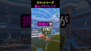 YMTOから挑戦状が届いていますPart3 #YMTOChallenge #ロケットリーグ