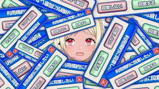 【利用規約に同意したい】同意同意同意同意同意！！！！！！！【Vtuber】