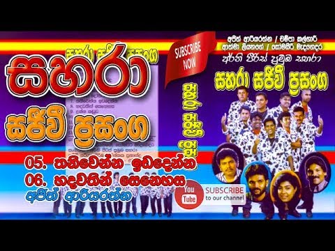 03- Thaniwenna Idadenna, Hadawathin - Sahara with Ajith Ariyarathne - Sahara Sajivi Prasanga