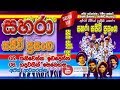 03 Thaniwenna Idadenna Hadawathin Sahara With Ajith Ariyarathne Sahara Sajivi Prasanga