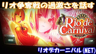 【スロット】リオの人気が凄すぎて争奪戦勃発！！の話をします！リオデカーニバル（NET）【4号機】#リオ #カーニバル #スロット