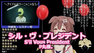 【歌枠切り抜き】シル・ヴ・プレジデント / P丸様。【戌神ころね / ホロライブ】
