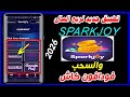 كيفية  الربح من تطبيق spark Joy والسحب فودافون كاش