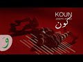 Joseph Attieh - Koun [Official Music Video] (2023) / جوزيف عطية - كون