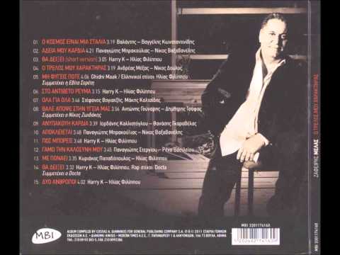 Zafiris Melas   Gamo tin kalosini mou