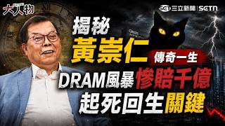 【#大人物】力積電董事長黃崇仁辭世 回顧傳奇人物屢屢絕處逢生！5年還光千億負債用命豪賭 起死回生關鍵...竟是蘋果賈伯斯幫了大忙？｜三立新聞網 SETN.com