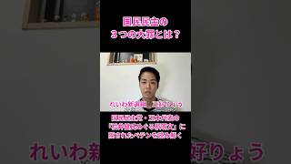 国民民主の３つの大罪とは？ #れいわ新選組 #三好りょう #統一教会 #自民党 #高市さなえ #高市総理 #国民民主 #玉木雄一郎 #榛葉賀津也 #週刊文春 #誹謗中傷動画 #皇位継承 #愛子天皇