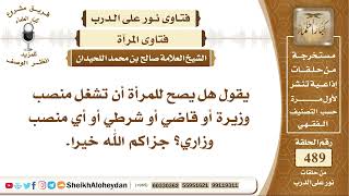 6117 -  حكم أن تكون المرأة مسؤولة مسؤولية مباشرة عن رجال ونساء في سلطة حكومية - نور على الدرب image