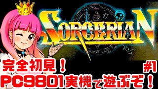 【初見】PC9801実機でソーサリアンを楽しく遊ぶ！女性実況 攻略ライブ配信Part1ファルコムの名作アクションRPG！SORCERIAN【レトロゲーム】