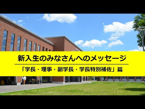 【茨城大学】新入生向けメッセージ（学長・理事・副学長・学長特別補佐篇）