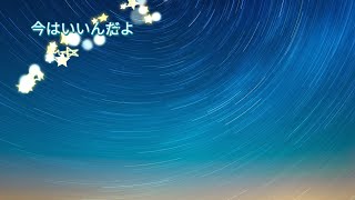 今はいいんだよ　歌ってみた